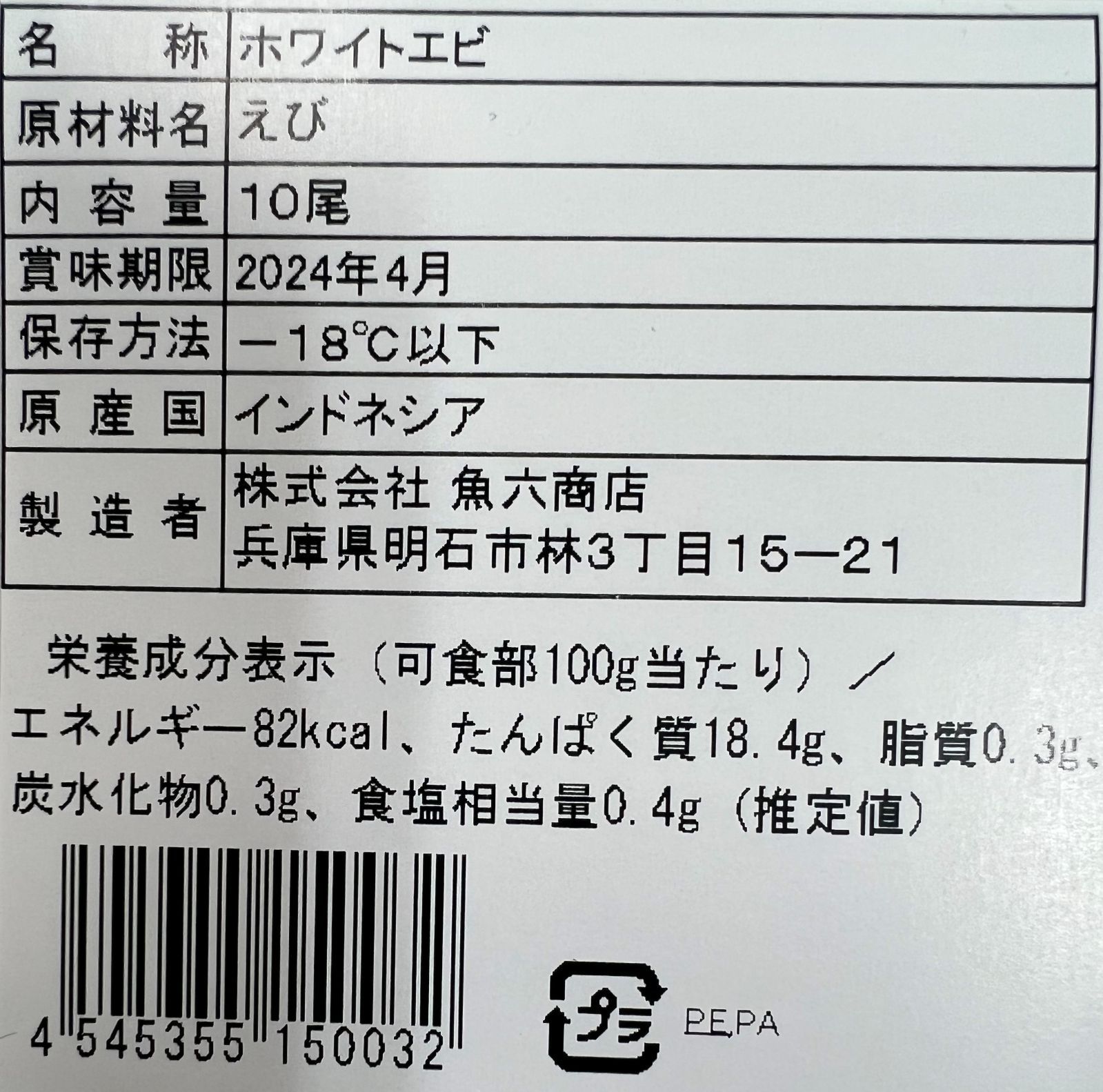 【送料無料】ホワイト海老-3