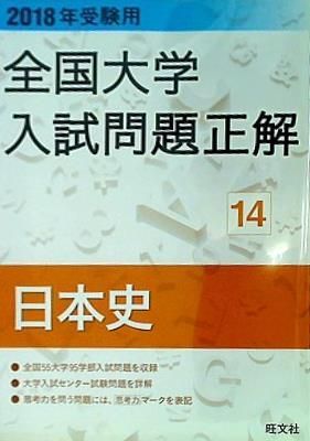 裁断済 2018年受験用全国大学入試問題正解 14日本史