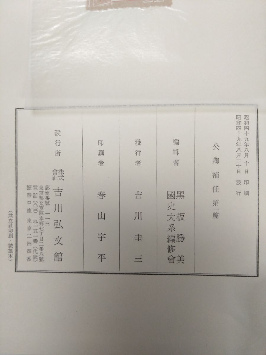 公卿補任 全巻セット／6巻揃（索引共） 新訂増補国史大系 ?坂