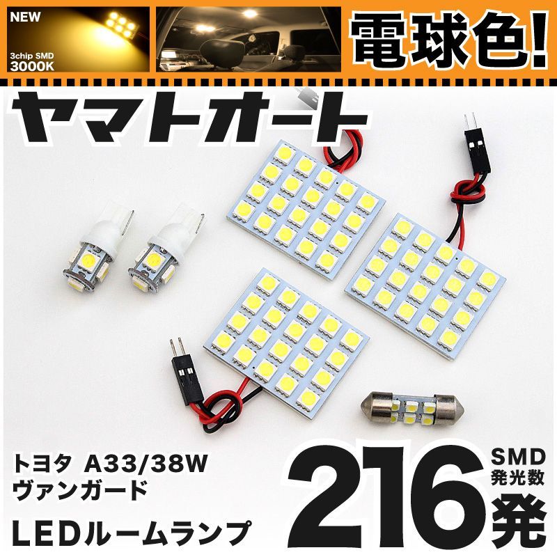 電球色車検対応 車検対応 ヴァンガード LED ルームランプ GSA/ACA33/38W [H19.8～H25.11] トヨタ 216発 6点 3000K 室内灯 カスタム パーツ アクセサリ