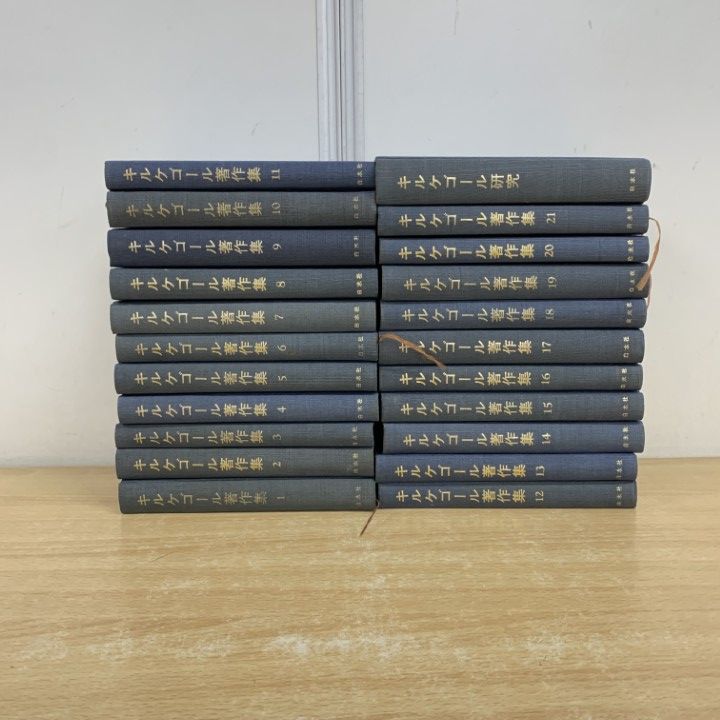 □01)【同梱不可】キルケゴール著作集 全21巻 + 別巻 1冊 計22冊セット