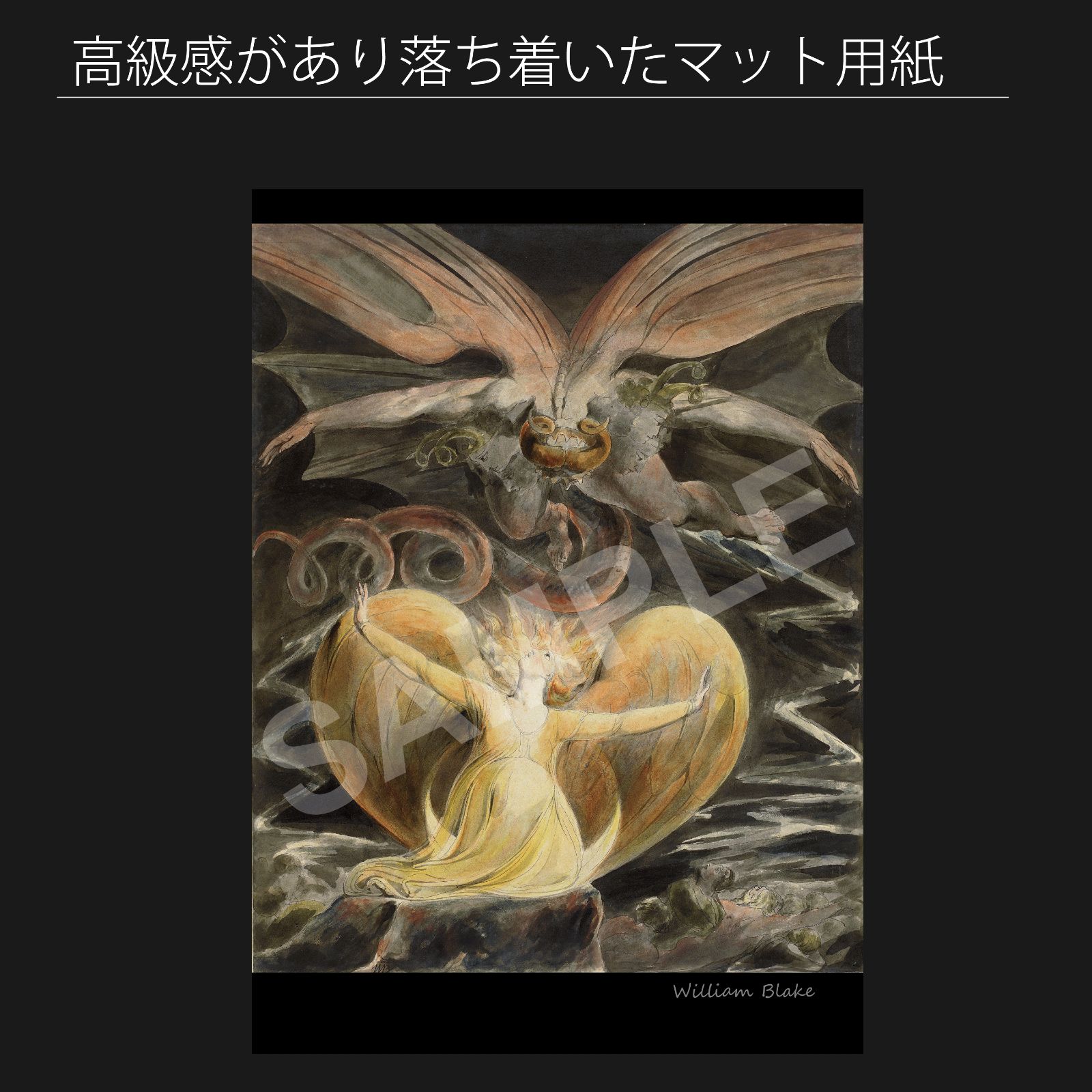 ウィリアム ブレイク William Blake 大きな赤い竜と太陽をまとった女 1805年 アートポスターA2 マット紙 フレーム付 IN