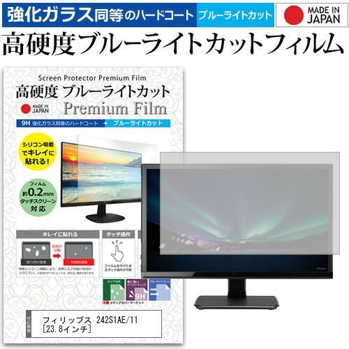 フィリップス 242S1AE/11 [23.8インチ] 保護 フィルム カバー シート 強化ガラス同等の硬度9H ブルーライトカット クリア 光沢 液晶保護 フィルム メール便送料無料