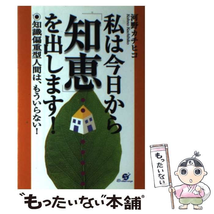 中古】 私は今日から「知恵」を出します！ 知識偏重型人間は、もう