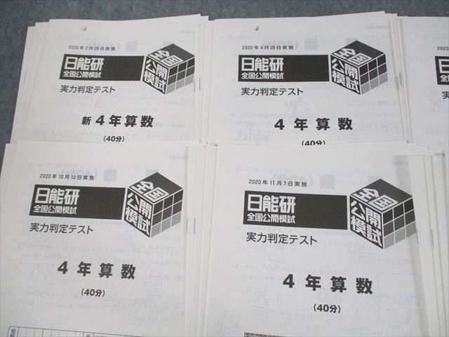 値下げ】 UR12-098 日能研 小4 全国公開模試 実力判定テスト 2020年2/4