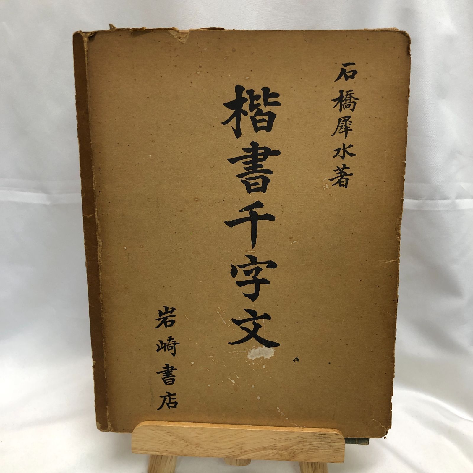 書道手本】楷書千字文 石橋犀水著／岩崎書店 昭和32年 - メルカリ