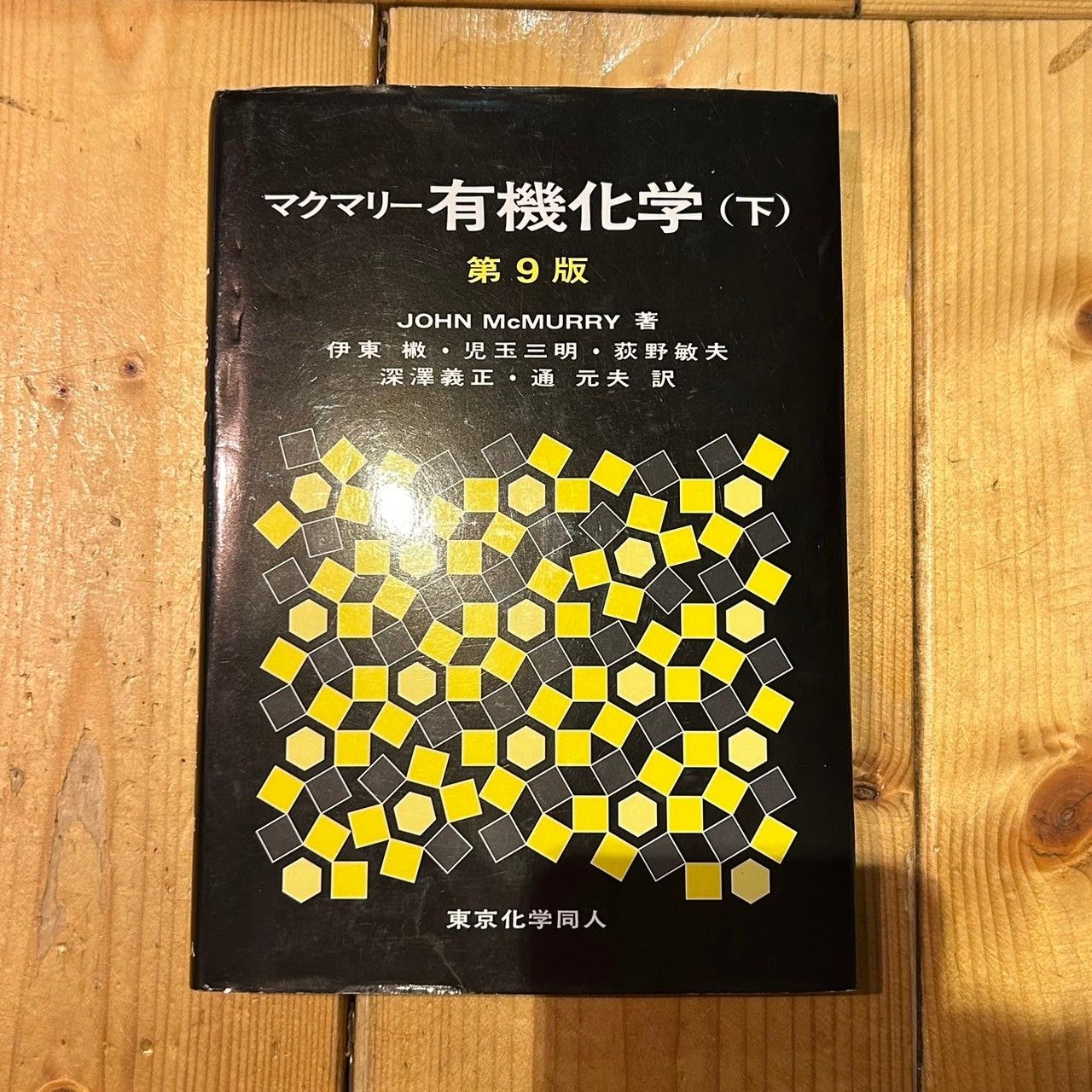 マクマリー 有機化学 第9版 上・中・下 三冊セット 東京化学同人