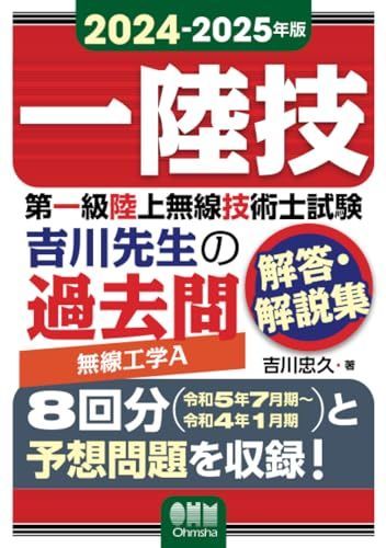 2024-2025年版 第一級陸上無線技術士試験 無線工学Ａ ―吉川先生の過去問解答・解説集 - メルカリ