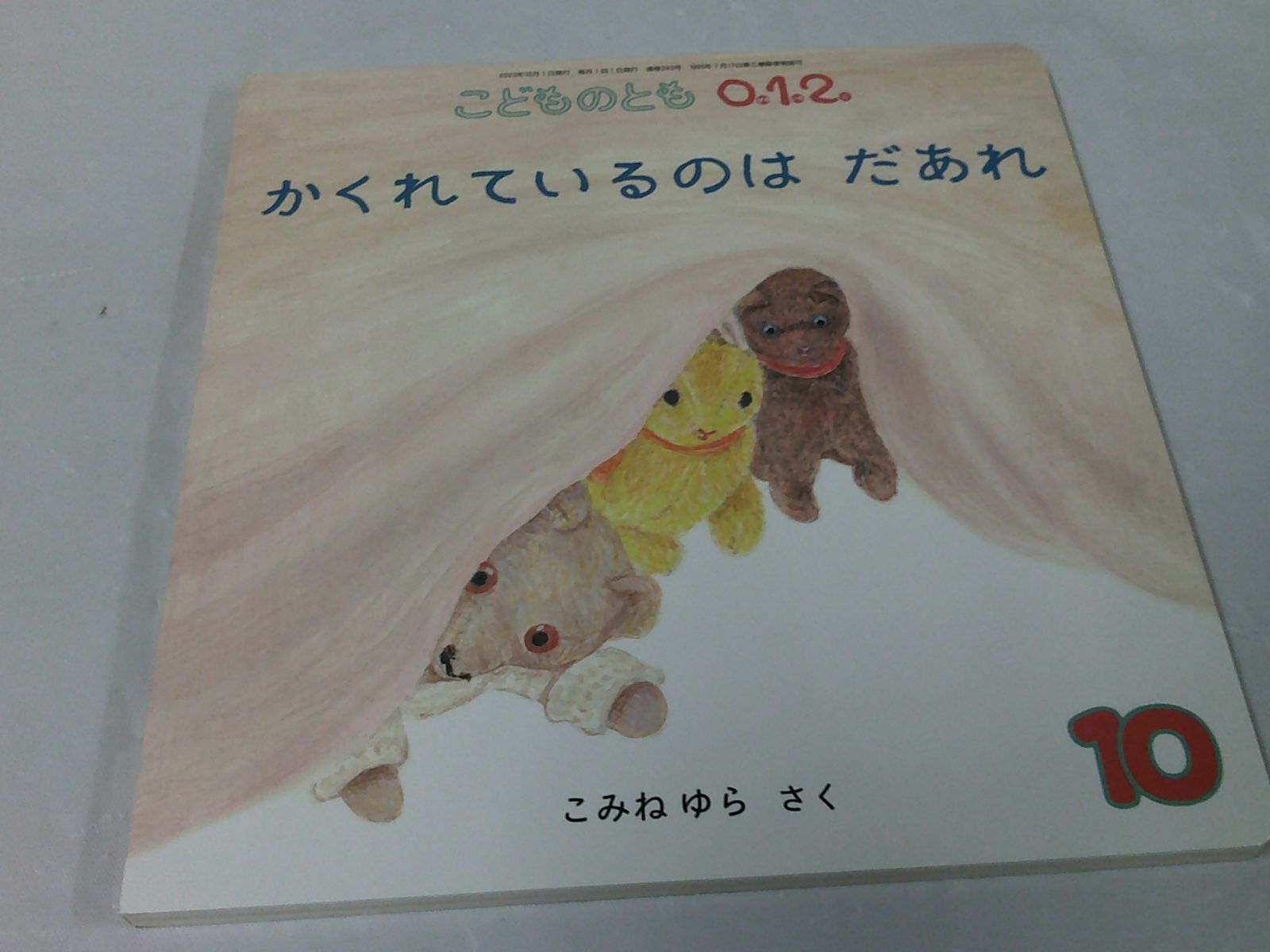 こどものとも　0ぜろ1いち2に　かくれているのはだあれ　こみねゆら作　2023年10月◆7*1