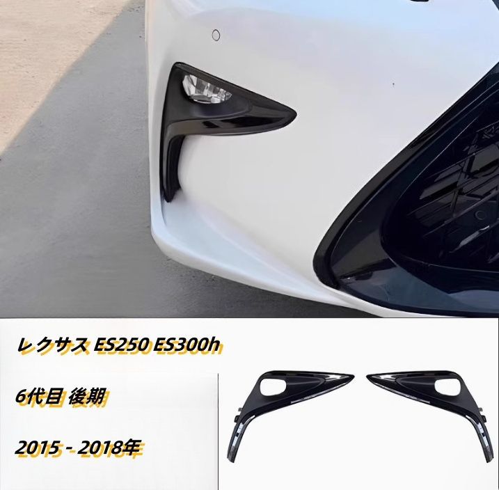 レクサス ES250 ES300h 6代目 後期 2015－2018年 フロントフォグランプカバー 2個セット