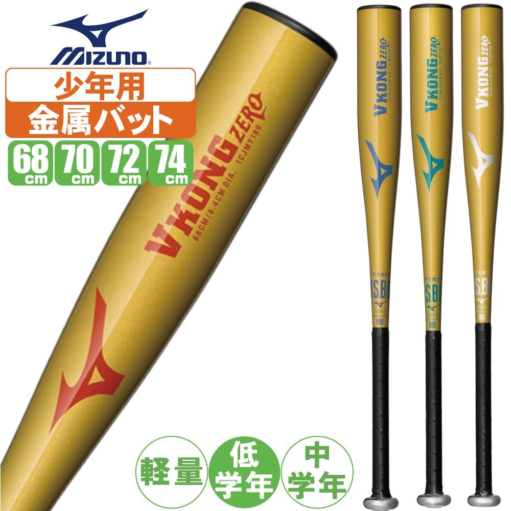 野球 バット 軟式 少年野球 ミズノ 金属バット 低学年 中学年 V