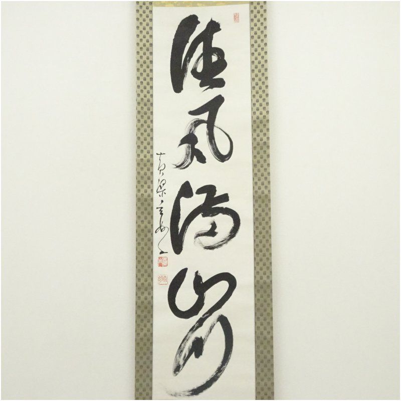 掛軸 村瀬玄妙/書 黄檗 ホビー・楽器・アート 掛軸 村瀬玄妙/書