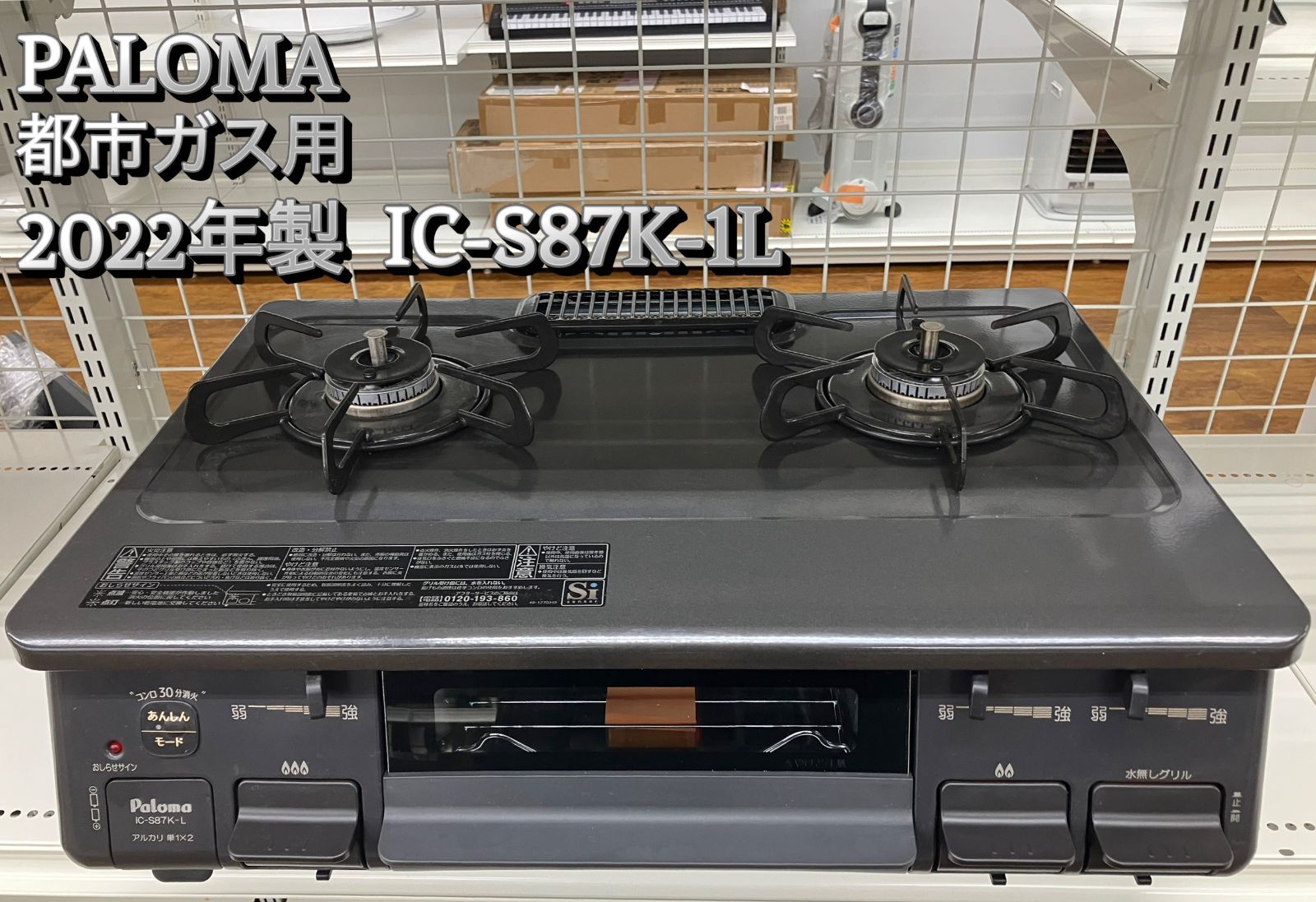 都市ガス用 Paloma ガステーブル 製 IC-S87K-1L