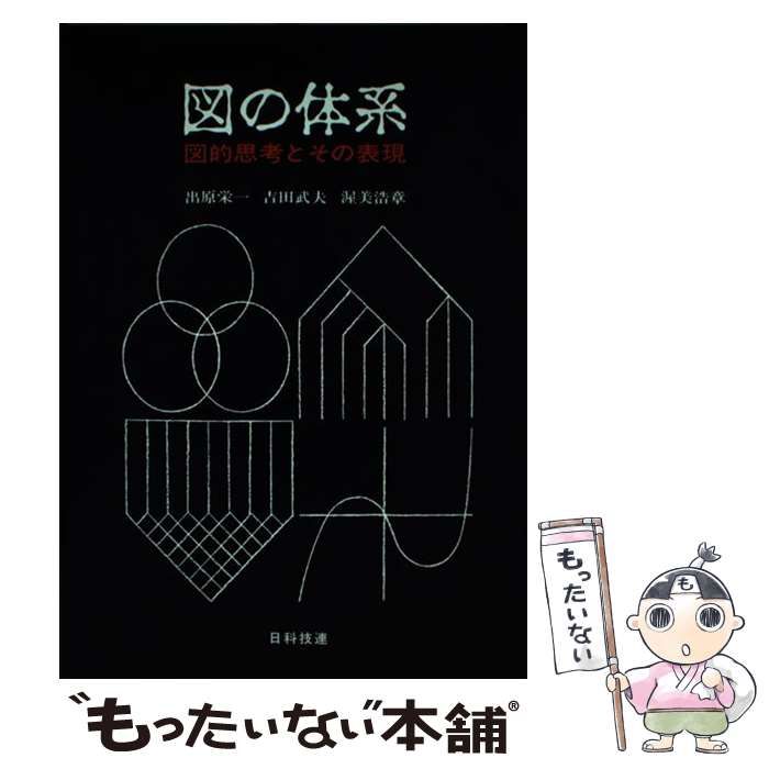 中古】 図の体系 図的思考とその表現 / 出原栄一 / 日科技連出版