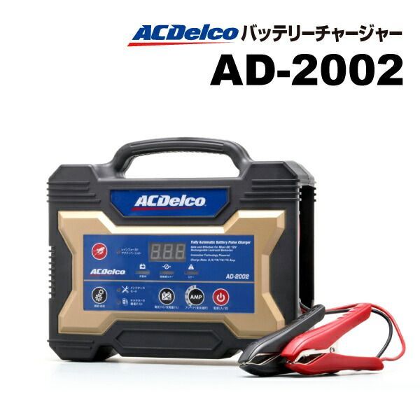 ACDELCO ACデルコ 自動車用バッテリー 充電器 AD-2002
