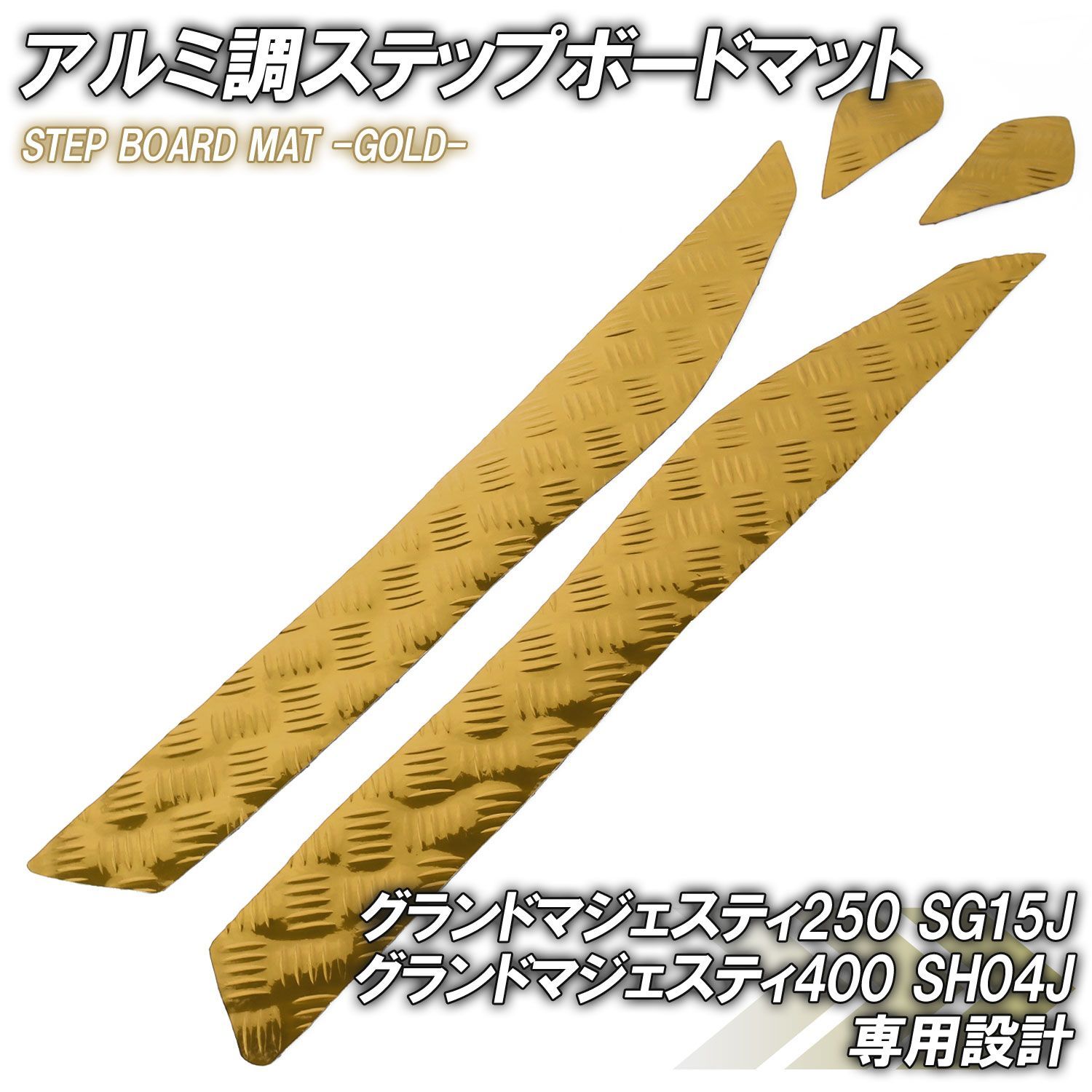 アルミ調 ステップマット ヤマハ グランドマジェスティ250/400 SG15J 