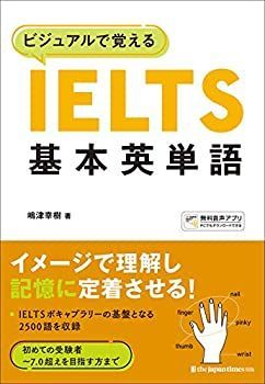 【未使用】【中古】 ビジュアルで覚える IELTS基本英単語