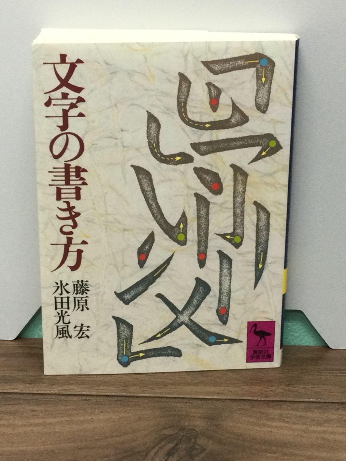 書写字典　藤原宏　氷田光風　講談社 毛筆硬筆 書写字典 藤原宏 氷田光風 編 - メルカリ