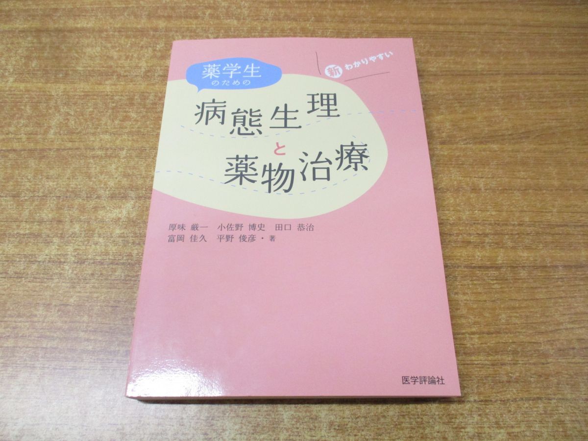 わかりやすい薬学生のための病態生理と薬物治療 第２版/ティ・エム・エス/厚味厳一（単行本） 新わかりやすい薬学生のための病態生理と薬物治療 | 厚味 厳一