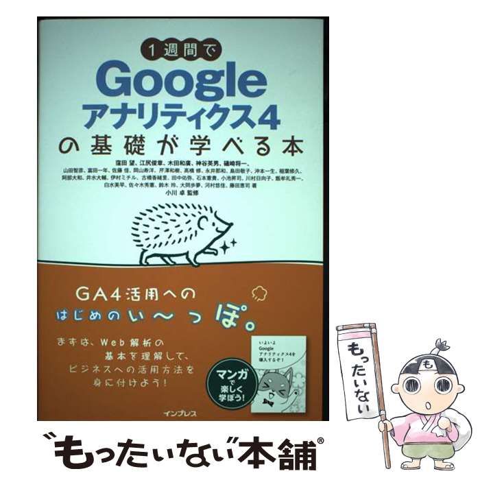 中古】 1週間でGoogleアナリティクス4の基礎が学べる本 / 窪田望 ほか