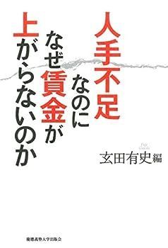 【中古】人手不足なのになぜ賃金が上がらないのか