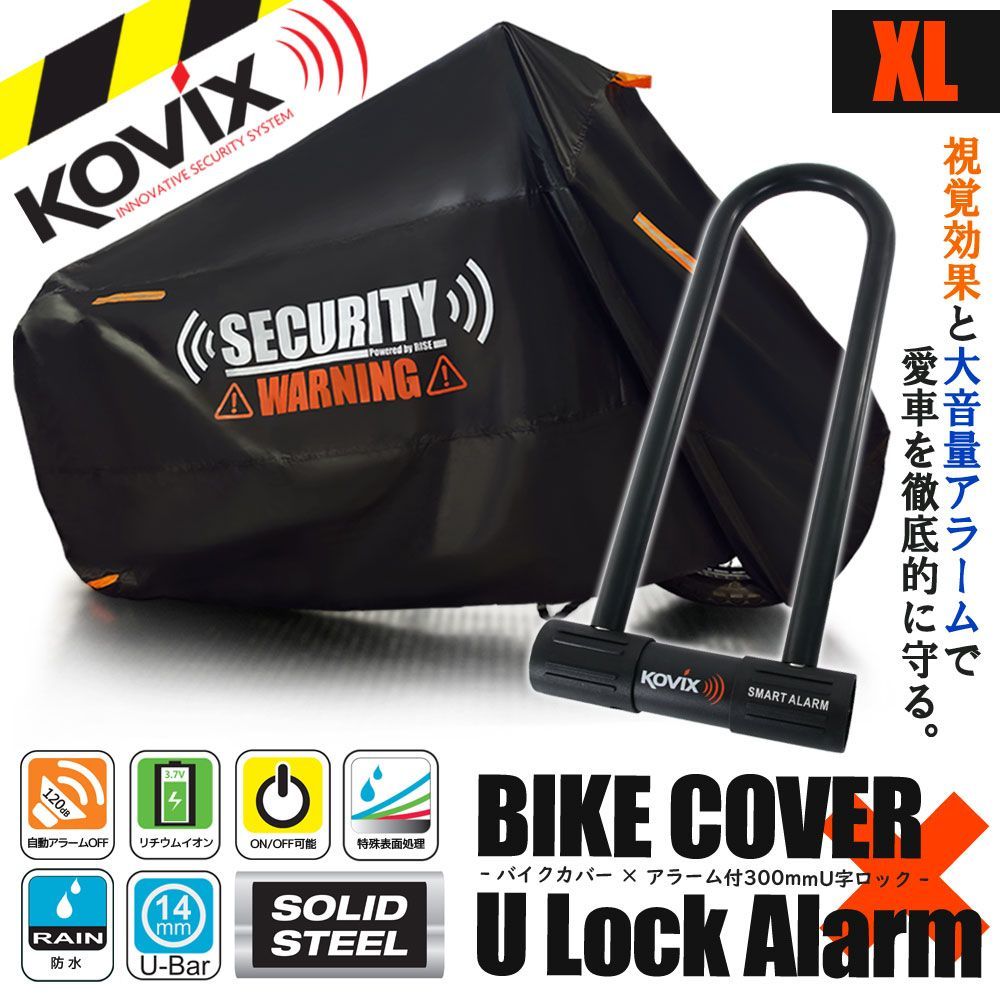 バイクカバー XLサイズ KOVIX U字ロック 300mm セキュリティ 盗難防止 セット 防犯 300D 耐熱 車体カバー 大音量 アラーム バイク オートバイ