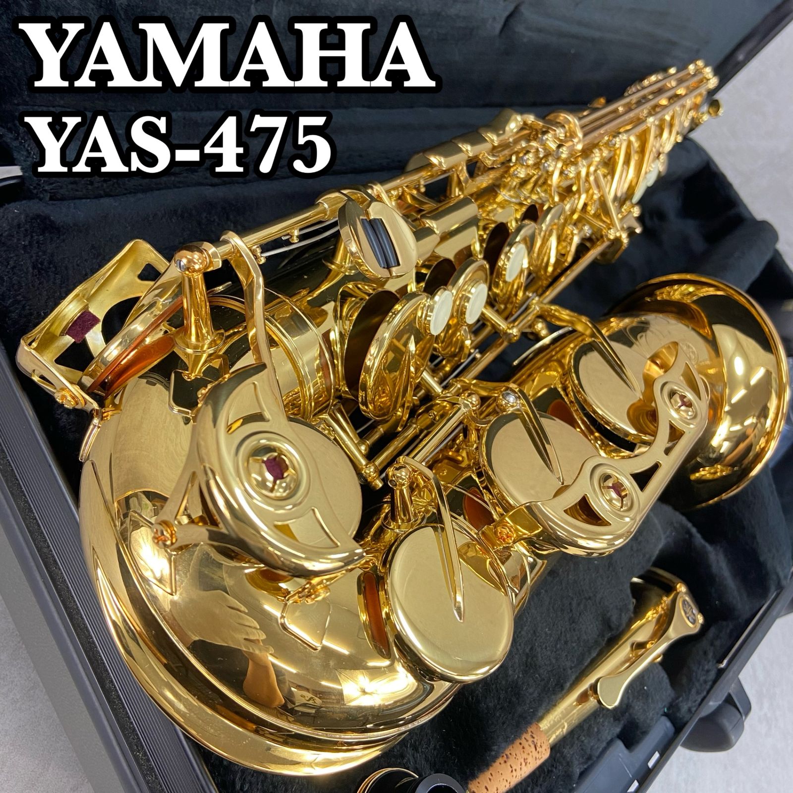 YAMAHA　ヤマハ　YAS-475　アルトサックス ALTO　SAXPHONE 管楽器　ゴールドラッカー　純正ハードケース