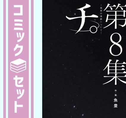 チ。-地球の運動について- 全8巻 全巻初版・帯付き】チ。 全8巻
