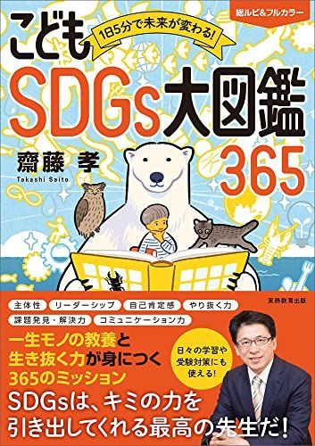 1日5分で未来が変わる! こどもSDGs大図鑑365