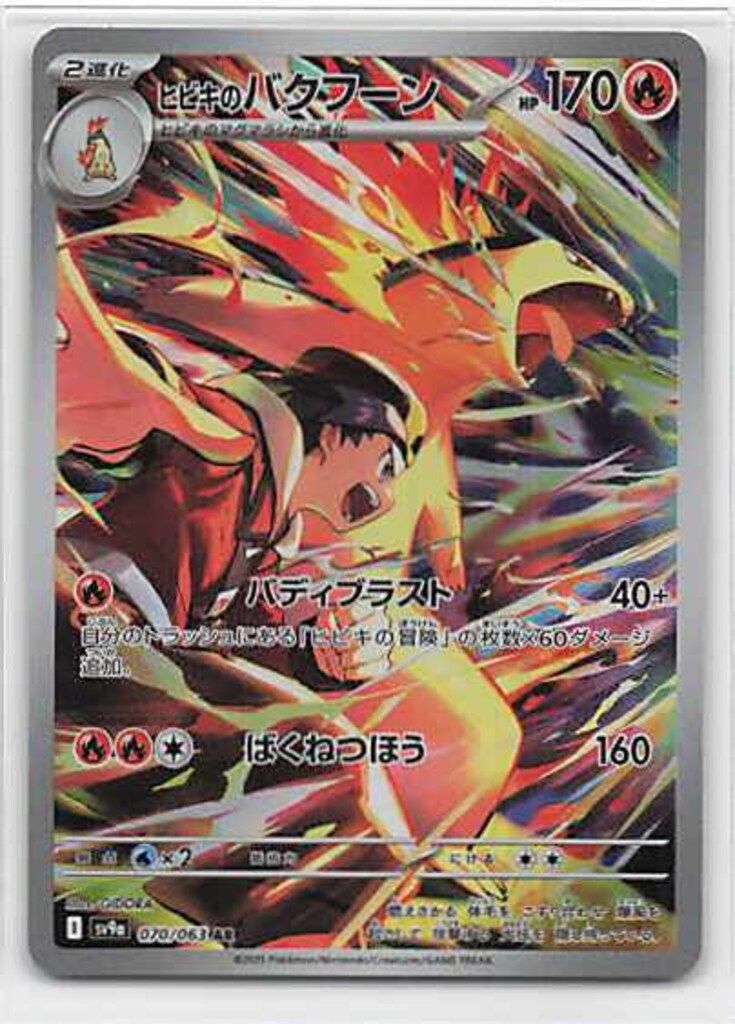 Pokemon SV9a 070/063 ヒビキのバクフーン AR - メルカリ