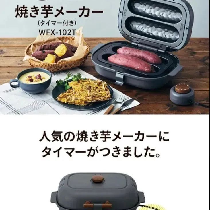 焼き芋メーカー タイマー付 WFX-102T 焼き芋メーカー(タイマー付き) 1