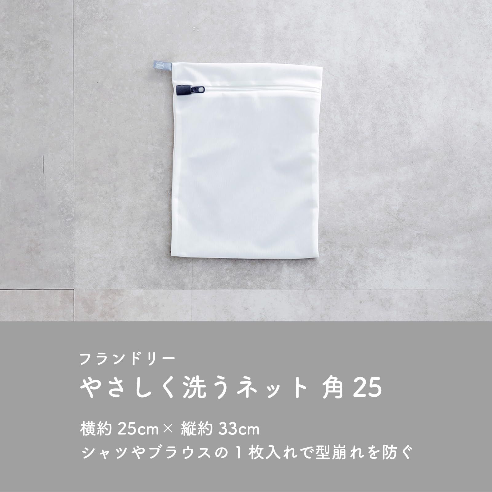 数量 ダイヤ Daiya フランドリー FLaundry 洗濯ネット やさしく洗うネット角25 角型 小 シャツ用 ワイシャツ用 横25cm×縦33cm ランドリーネット 細かい網目メッシュ 肌 環境 衣類にやさしい無蛍光生地 シワ防止 高耐熱ファ