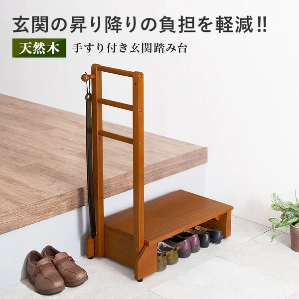 手すり付き玄関踏み台 片側手すり 敬老の日 プレゼント
