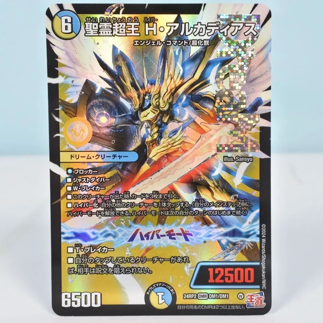 大清水50-4-0722】デュエルマスターズ 精霊超王 H・アルカディア