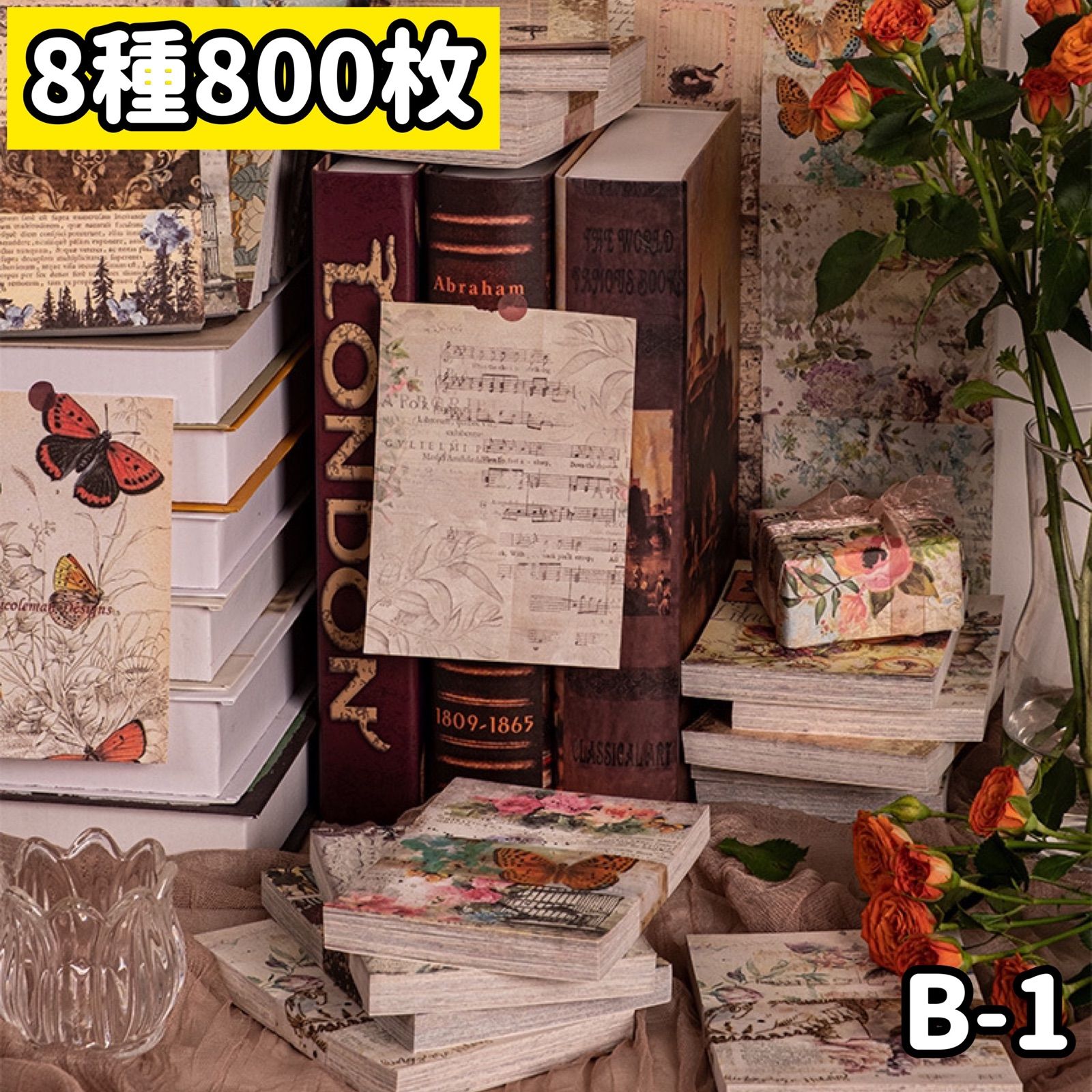 【コラージュ素材】 紙モノ 100枚×8種 B-1-0