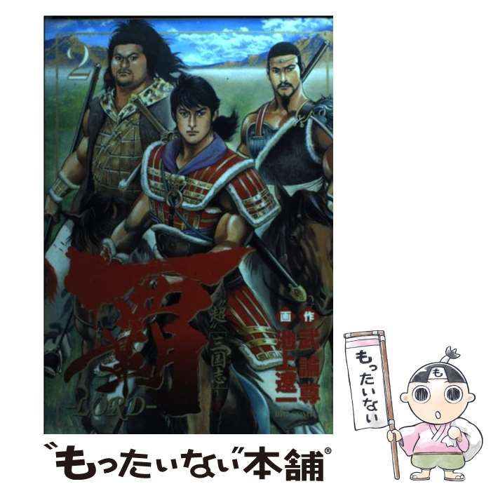 【中古】 覇 ＬＯＲＤ ２/小学館/池上遼一 覇－LORD－（2） (ビッグコミックス) | 池上遼一, 武論尊