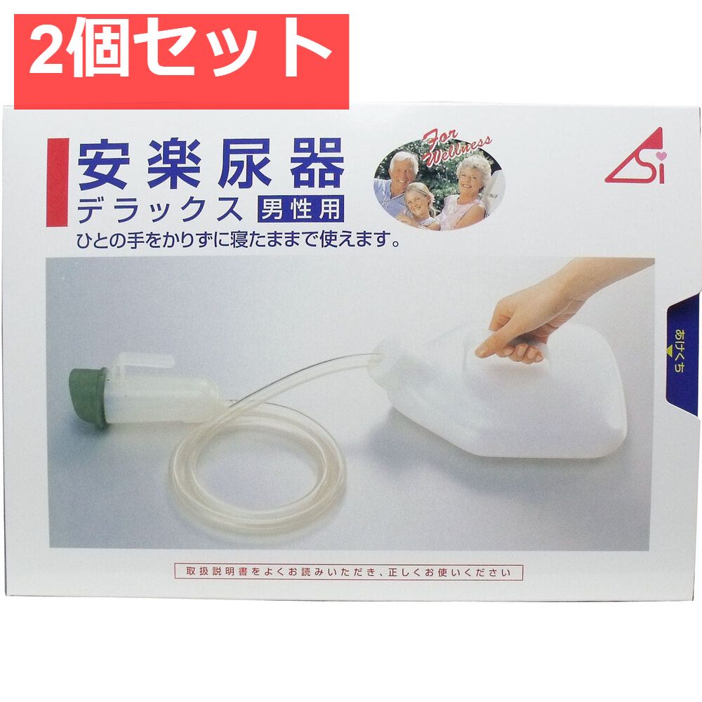安楽尿器デラックス男性用 2個セット