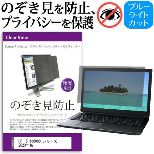 【大得価，送料無料】 HP 15-fd0000 シリーズ 2023年版 [15.6インチ] 覗き見防止 のぞき見防止 プライバシー フィルター 左右からの覗き見を防止 ブルーライトカット 反射防止 メール便送料無料 jgs bgt その他