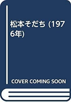 【中古-非常に良い】 松本そだち (1976年)