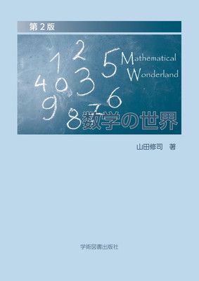 第2版 数学の世界: Mathematical Wonderland