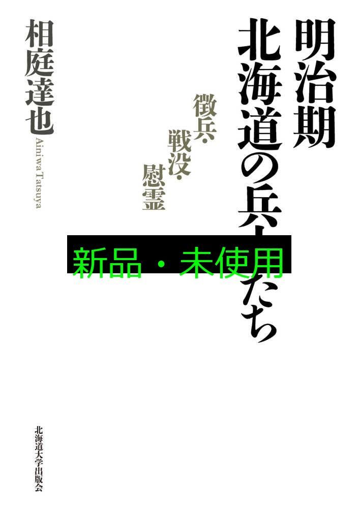 明治期北海道の兵士たち 徴兵 戦没 慰霊 相庭 達也