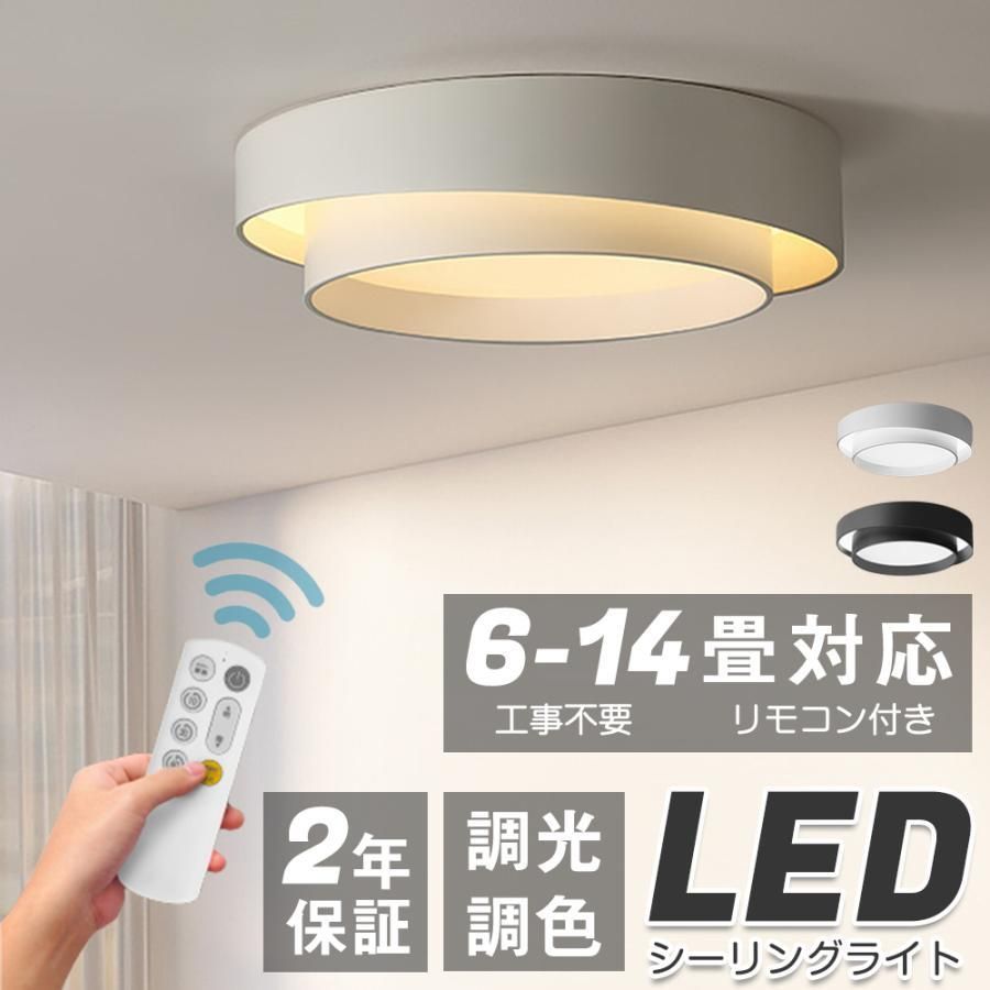 シーリングライト LED 調光調色 おしゃれ 北欧 リモコン付き 6畳 8畳 10畳 12畳 寝室 インテリア アッパーライト 天井照明 引掛け対応 工事不要 明るい シンプル j819133