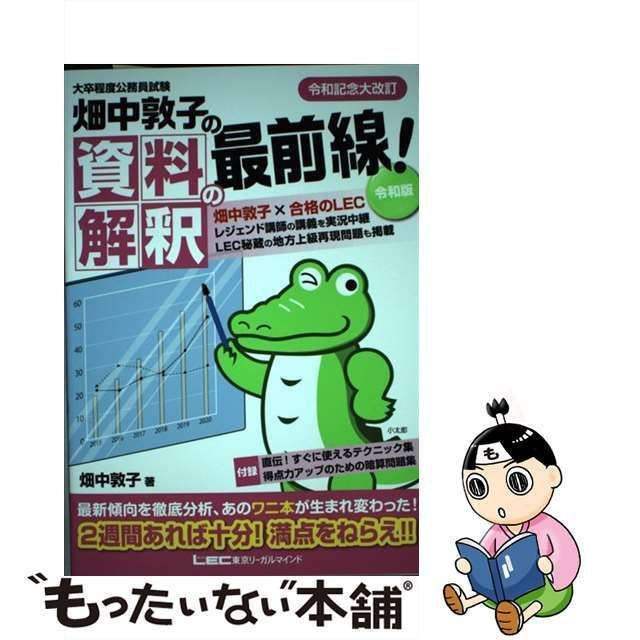 畑中敦子の資料解釈の最前線! 令和版 大卒程度 公務員試験 - その他