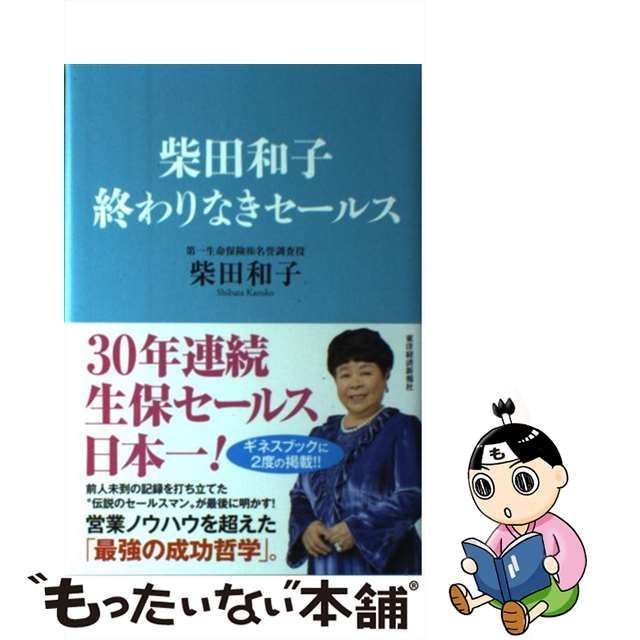 中古】 柴田和子 終わりなきセールス / 柴田 和子 / 東洋経済新報社