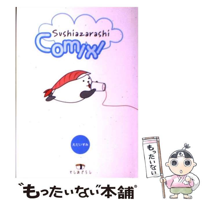 すしあざらしコミックス 【公式通販】