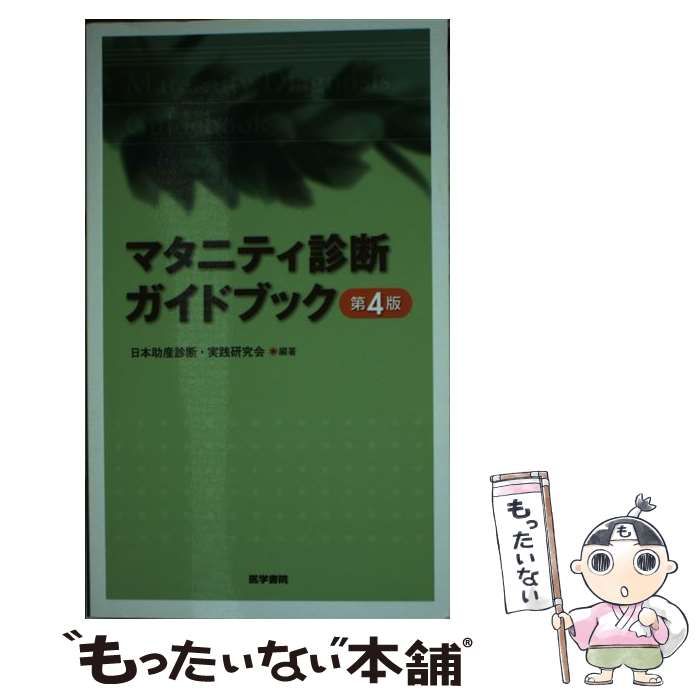 中古】 マタニティ診断ガイドブック 第4版 / 日本助産診断・実践研究会