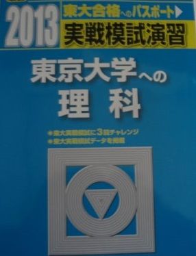東京大学への理科　2013 実戦模試演習 東京大学への理科 (2013) (大学入試完全対策シリーズ