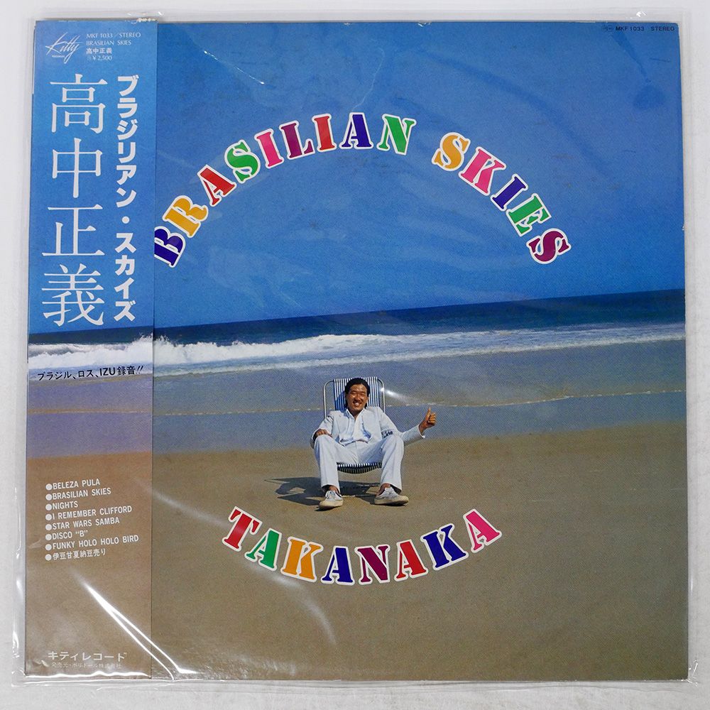 帯 盤 高中正義|ブラジリアンスカイズ|KITTY MKF1033 LP
