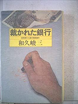 【中古】 裁かれた銀行 中古】裁かれた銀行—滋賀銀行九億円横領事件 (1978年) - メルカリ