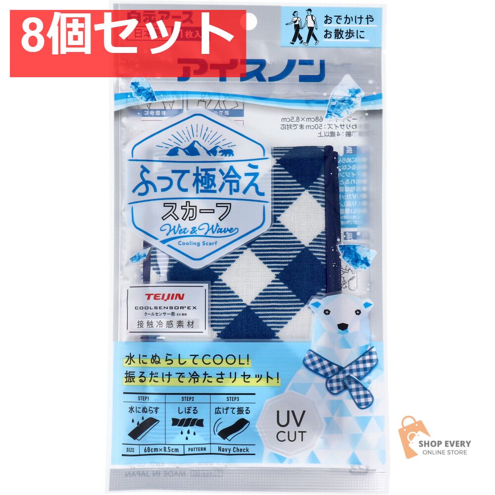 アイスノン ふって 冷え スカーフ ネイビーチェック 1枚入 8個セット